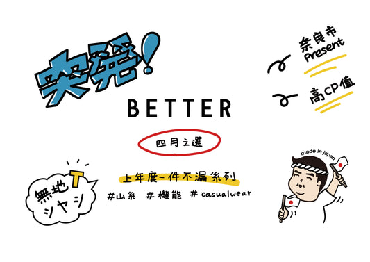 四月份新品- 日本製 "只有更好的藝術品"  \ BETTER JP \
